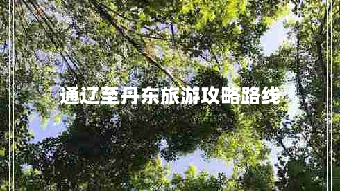 通遼至丹東旅游攻略路線(xiàn)
