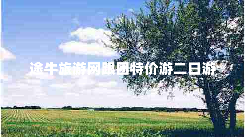 途牛旅游網(wǎng)跟團特價(jià)游二日游