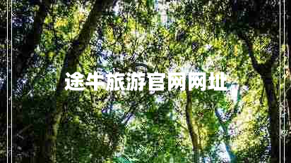 途牛旅游官網(wǎng)網(wǎng)址