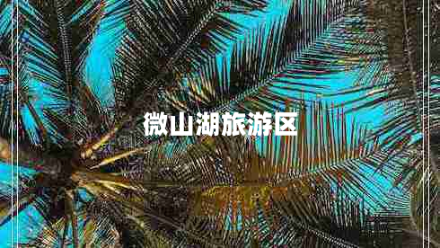 微山湖旅游區