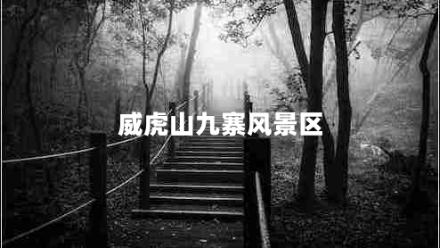 威虎山九寨風(fēng)景區