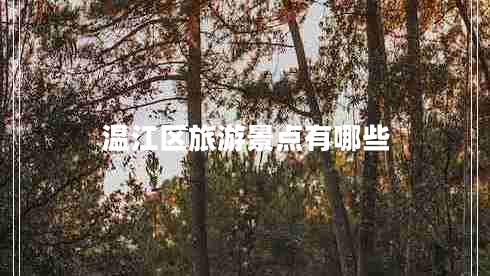 溫江區旅游景點(diǎn)有哪些