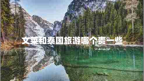 文萊和泰國旅游哪個貴一些
