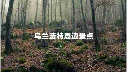 烏蘭浩特周邊景點