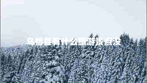 烏恰縣有什么旅游景點(diǎn)沒
