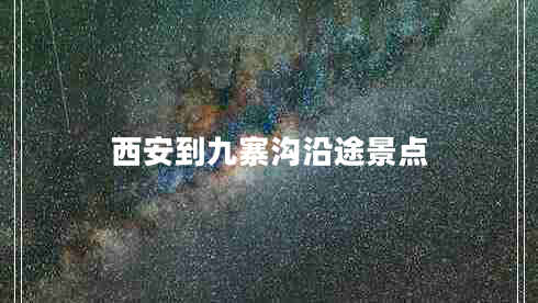 西安到九寨溝沿途景點