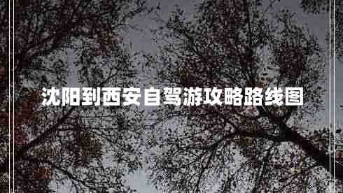 沈陽(yáng)到西安自駕游攻略路線圖