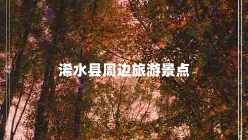 浠水縣周邊旅游景點(diǎn)