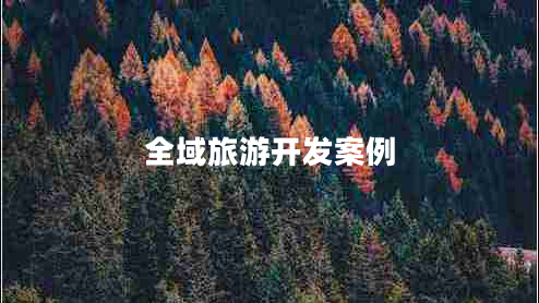 全域旅游開(kāi)發(fā)案例
