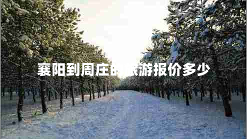 襄陽(yáng)到周莊的旅游報(bào)價(jià)多少
