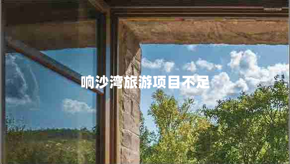 響沙灣旅游項目不足
