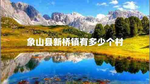 象山縣新橋鎮(zhèn)有多少個村
