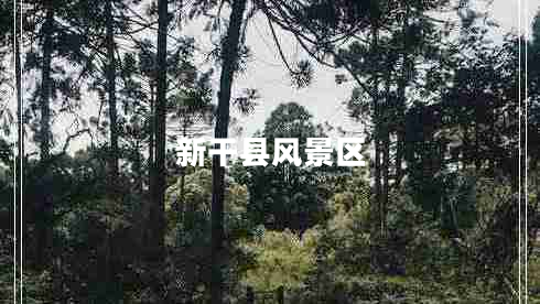新干縣風景區(qū)