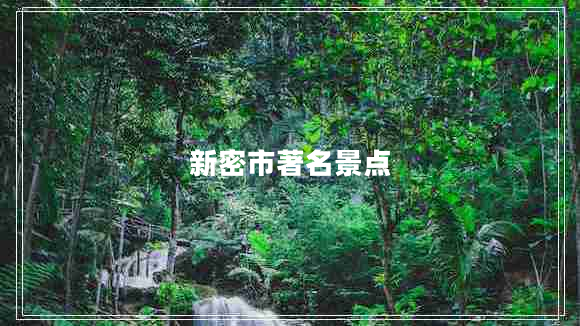 新密市著名景點(diǎn)