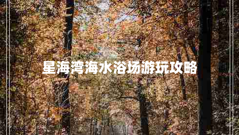 星海灣海水浴場游玩攻略