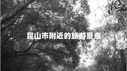 昆山市附近的旅游景點