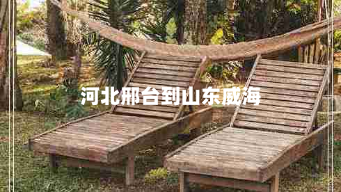 河北邢臺到山東威海