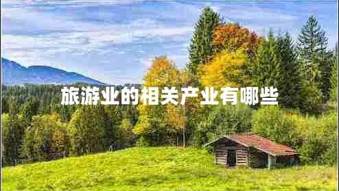 旅游業(yè)的相關產業(yè)有哪些
