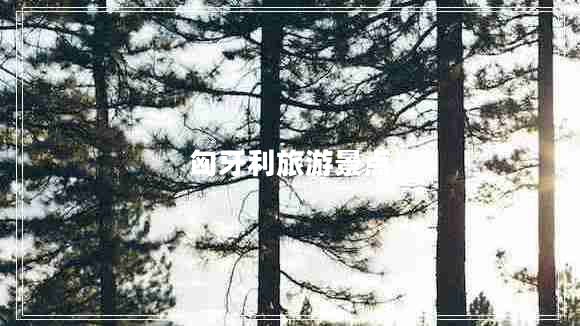 匈牙利旅游景點(diǎn)