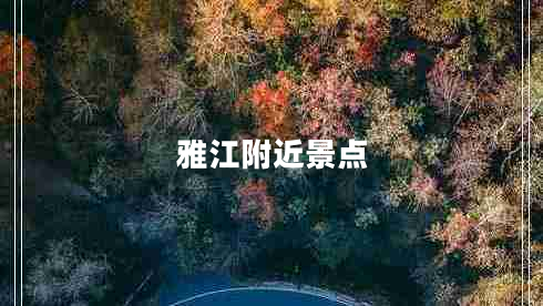 雅江附近景點