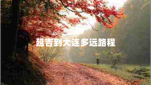 延吉到大連多遠路程