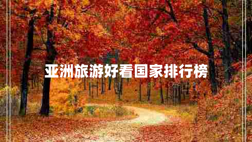 亞洲旅游好看國(guó)家排行榜