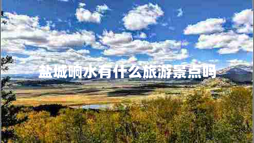 鹽城響水有什么旅游景點嗎