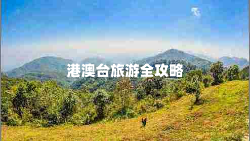 港澳臺旅游全攻略