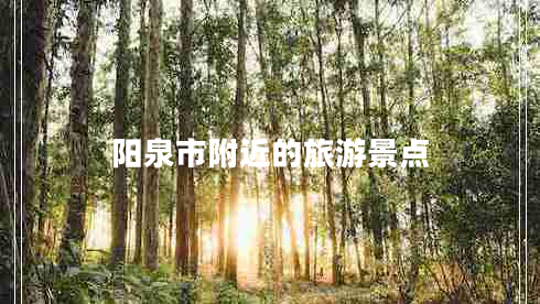 陽泉市附近的旅游景點(diǎn)