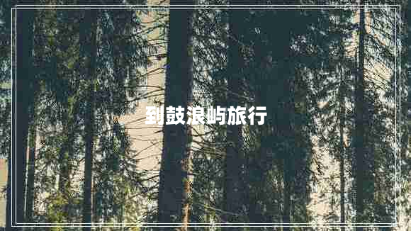 到鼓浪嶼旅行