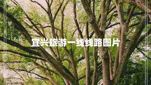 宜興旅游一線線路圖片
