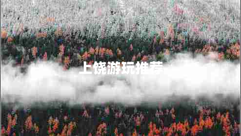 上饒游玩推薦