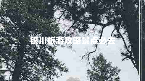 銀川旅游攻略景點必去