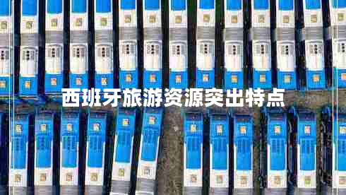 西班牙旅游資源突出特點