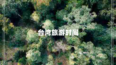 臺(tái)灣旅游時(shí)間