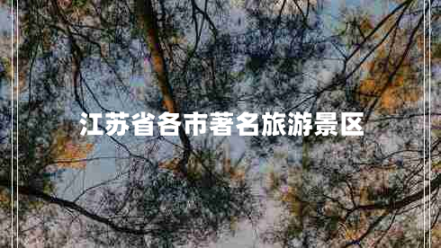 江蘇省各市著名旅游景區(qū)