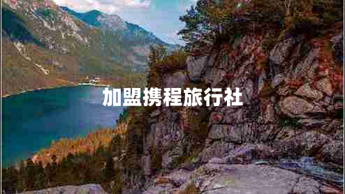 加盟攜程旅行社