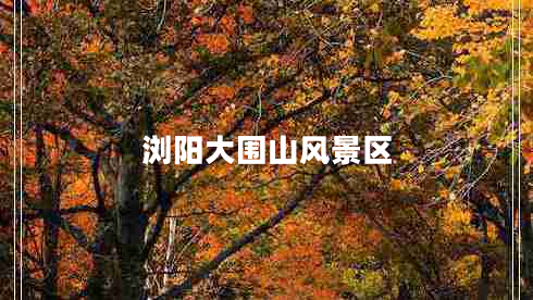瀏陽大圍山風景區(qū)