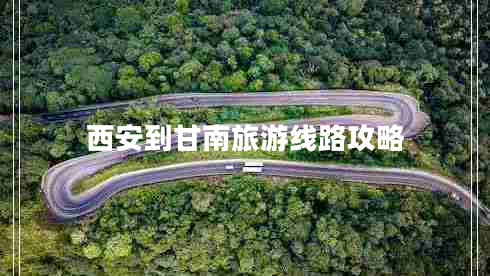 西安到甘南旅游線(xiàn)路攻略