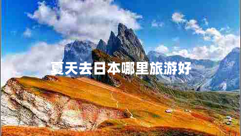 夏天去日本哪里旅游好