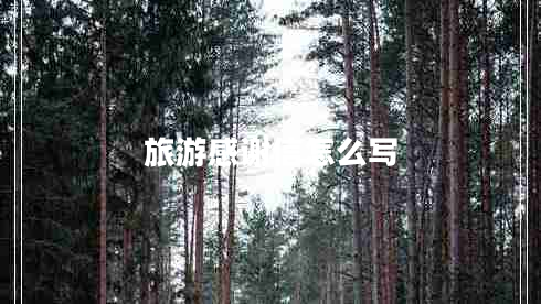 旅游感謝信怎么寫(xiě)