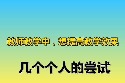 教師提高自己教學(xué)的方法有哪些方面