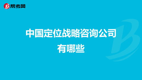 咨詢(xún)定位中咨詢(xún)方法有哪些內容