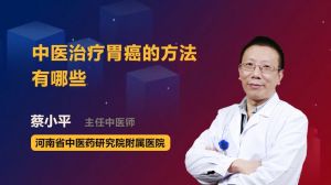寧波胃癌中醫治療方法有哪些方法