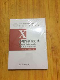 簡(jiǎn)述心理學(xué)的研究方法有哪些