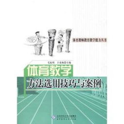 試述選擇體育教學(xué)方法的依據有哪些