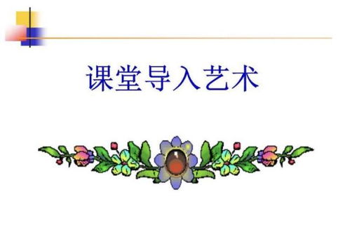 情境導入有哪些方法