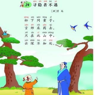 古詩(shī)尋隱者不遇全文帶拼音版,尋隱者不遇的詩(shī)句,古詩(shī)尋隱者不遇朗讀