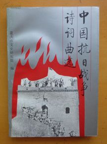 抗日戰爭,詩(shī)句,災難