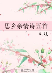 五級關(guān)于親情的詩(shī)句